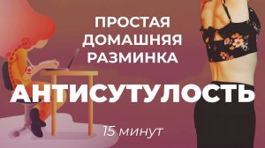 РАЗМИНКА НА ВСЁ ТЕЛО • УПРАЖНЕНИЯ ОТ СУТУЛОСТИ • РАЗМИНКА ПЕРЕД ТРЕНИРОВКОЙ