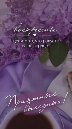 Приятных выходных