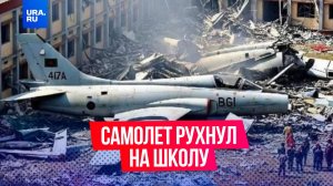 Пассажирский самолет рухнул на школьный кампус