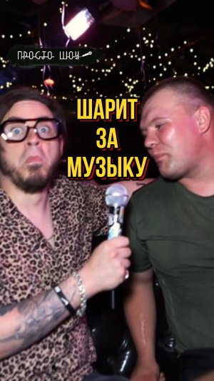 Шарит за музыку