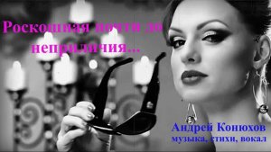 Андрей Конюхов "Роскошная почти до неприличия"