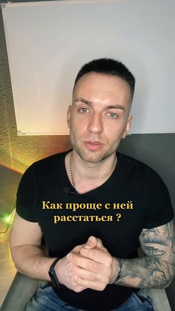 Как проще с ней расстаться смотреть онлайн