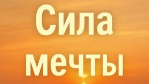 Глубокие цитаты о силе мечты — вдохновляйся и достигай невозможного! часть первая