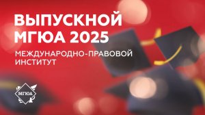 Выпускной 2025 | Международно - правовой институт