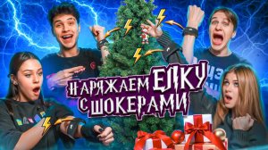 Наряжаем ёлку с шокерами! Кто страдал больше всех?