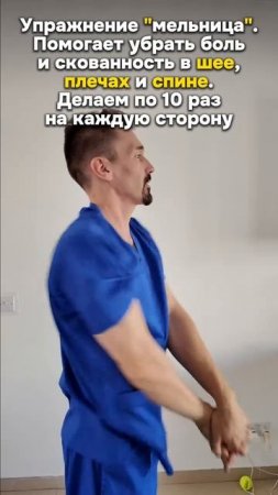 "Мельница" от боли в плечах и шее