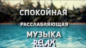 Самая Красивая Шикарная Музыка Для Сна Для Отдыха После Работы Новинки Слушать Релакс Онлайн 2025