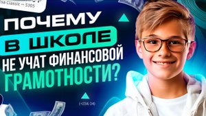 Почему в школе не учат финансовой грамотности ?
