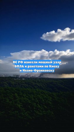 ВС РФ нанесли мощный удар БПЛА и ракетами по Киеву и Ивано-Франковску