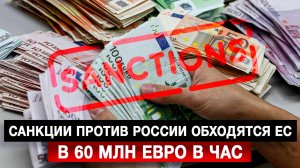 Санкции против России обходятся ЕС в 60 млн евро в час