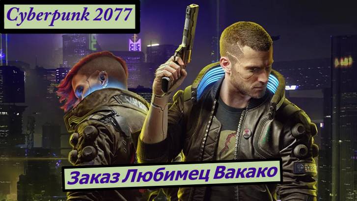 Cyberpunk 2077 Заказ Любимец Вакако смотреть онлайн