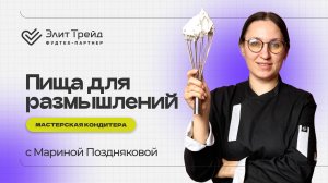 Мастерская кондитера: Марина Позднякова —  секреты создания команды и тренды в кондитерском мире |#1