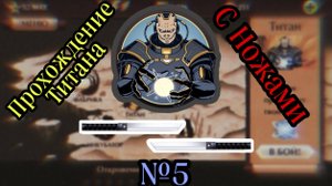 Титан – прохождение Ножами | Shadow Fight 2 Special Edition | №5