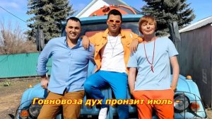 Тополиный пух, жара, июль, но это Говновоз (ai cover Иванушки International)