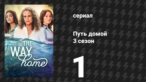 Путь домой 3 сезон 1 серия «Ты ещё ничего не видел» (сериал, 2025)
