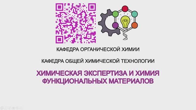 Химическая экспертиза и химия функциональных материалов