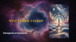 Что такое СОЛЯР. Как улучшить год
#астрология #соляр #деньги #богатство #покупки #путешествия