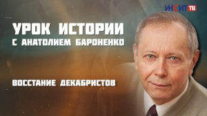ВОССТАНИЕ ДЕКАБРИСТОВ I УРОК ИСТОРИИ