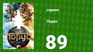 Порус 264–266 серия (сериал, 2017)