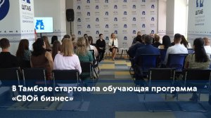 В Тамбове стартовала обучающая программа «СВОй бизнес»