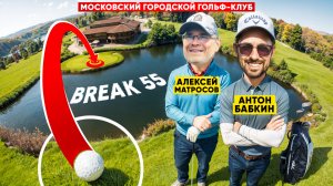 BREAK 55 с Алексеем Матросовым в Московском Городском Гольф Клубе