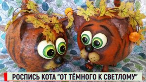 Мастер-класс росписи кота по принципу "от тёмного к светлому"