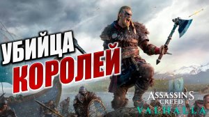 УБИЙЦА КОРОЛЕЙ | Assassin's Creed Valhalla / Ассасин Крид Вальгалла | #33