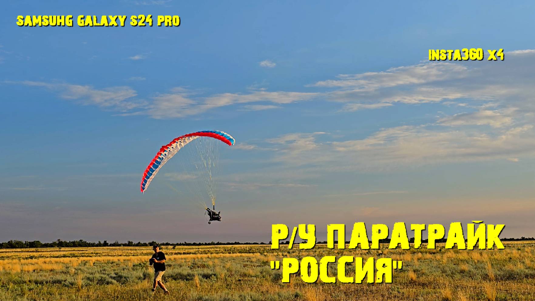 РС паратрайк Россия