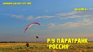 Р/С паратрайк "Россия"