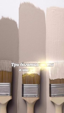 Три красивых цвета для вашего интерьера: