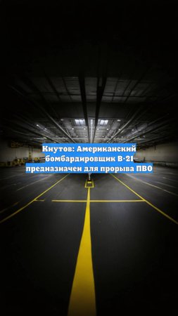 Кнутов: Американский бомбардировщик B-21 предназначен для прорыва ПВО