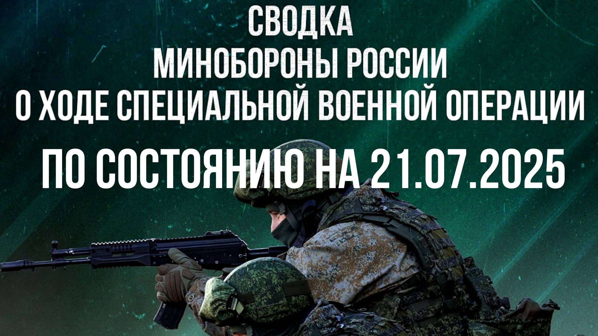 СВОДКИ МИНОБОРОНЫ РФ О ХОДЕ СВО ПО СОСТОЯНИЮ НА 21.07.2025. Новости