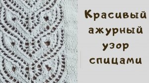 Ажурный узор спицами