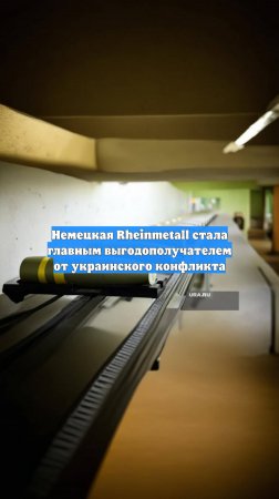Немецкая Rheinmetall стала главным выгодополучателем от украинского конфликта