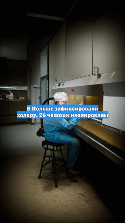 В Польше зафиксировали холеру, 26 человек изолированы