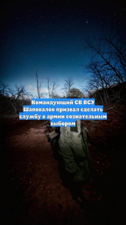 Командующий СВ ВСУ Шаповалов призвал сделать службу в армии сознательным выбором