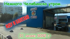 Влог Челябинск утром 21 июля 2025 г