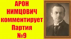 Нимцович комментирует Партия №9 Шахматы