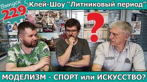 Моделизм - Спорт или Искусство? | Клей-шоу "Литниковый Период" (Выпуск #229)