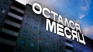 Расселение опасной девятиэтажки в Борзе