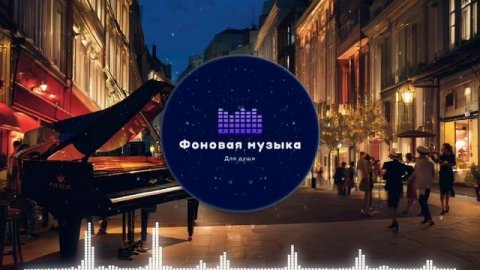 Фоновая музыка - Jazz / Джаз 42