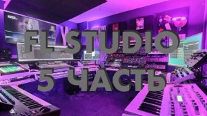 Часть 5: Базовый мастеринг в FL Studio