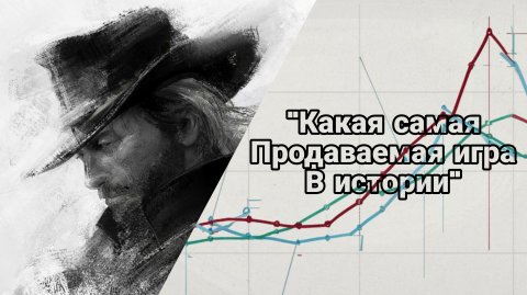 💰Самые продаваемые видеоигры в истории