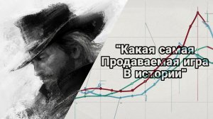 💰Самые продаваемые видеоигры в истории