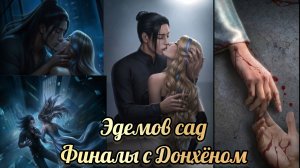 Эдемов сад финалы. Финалы с Донхеном.