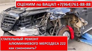 CТАПЕЛЬНЫЙ РЕМОНТ АЛЮМИНИЕВОГО МЕРСЕДЕСА 222
