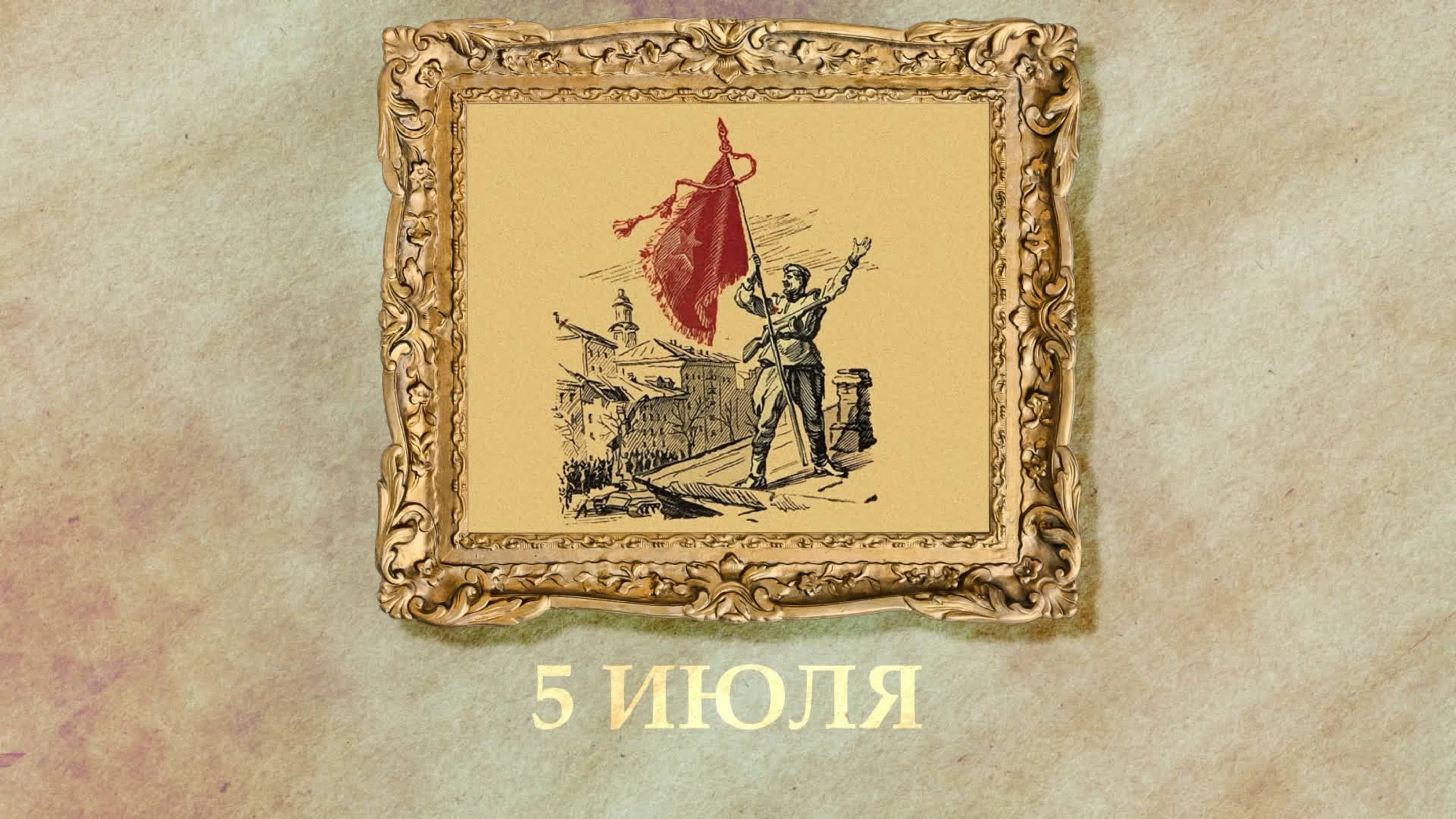 БЫЛО! Историческая рубрика от 05.07.2025