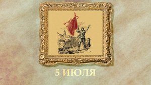 БЫЛО! Историческая рубрика от 05.07.2025