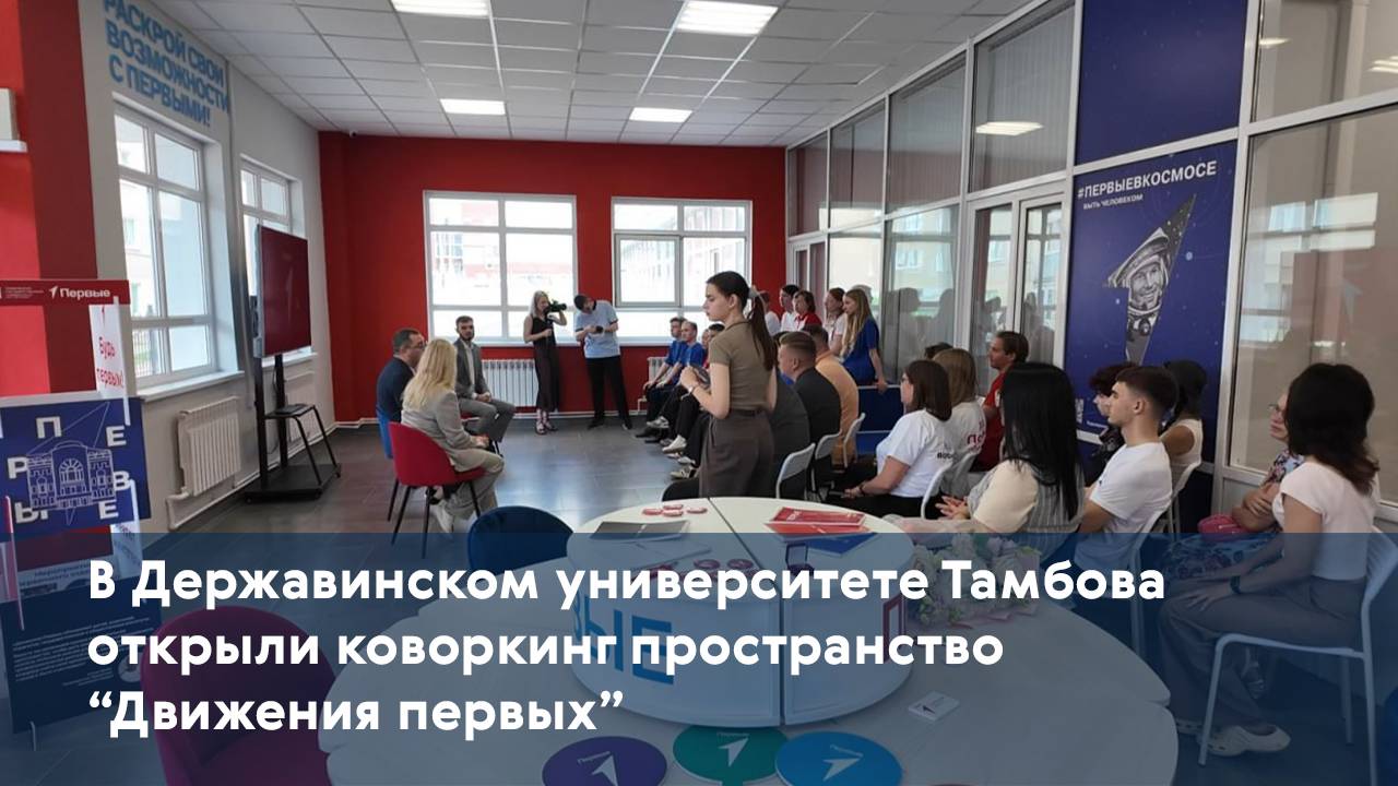 В Державинском университете Тамбова открыли коворкинг-пространство “Движения первых”