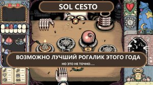 Sol Cesto I ПЕРВЫЙ ВЗГЛЯД I ВОЗМОЖНО ЛУЧШИЙ РОГАЛИК ЭТОГО ГОДА, НО ЭТО НЕ ТОЧНО...